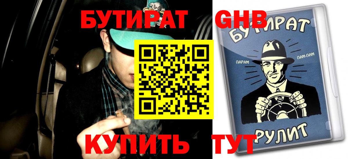 Белгород  БУТИРАТ 1.4BDO  БУТИРАТ  Вход с VPN 